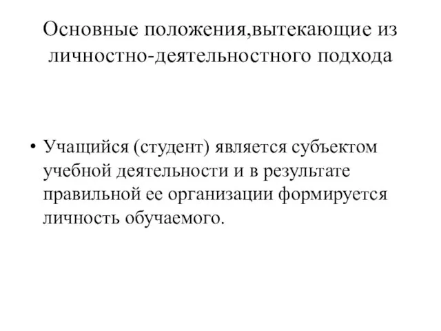 Основные положения,вытекающие из личностно-деятельностного подхода Учащийся (студент) является субъектом учебной