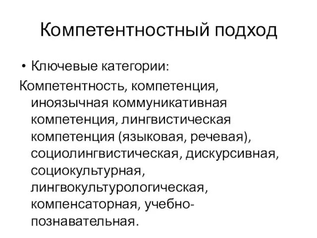 Компетентностный подход Ключевые категории: Компетентность, компетенция, иноязычная коммуникативная компетенция, лингвистическая