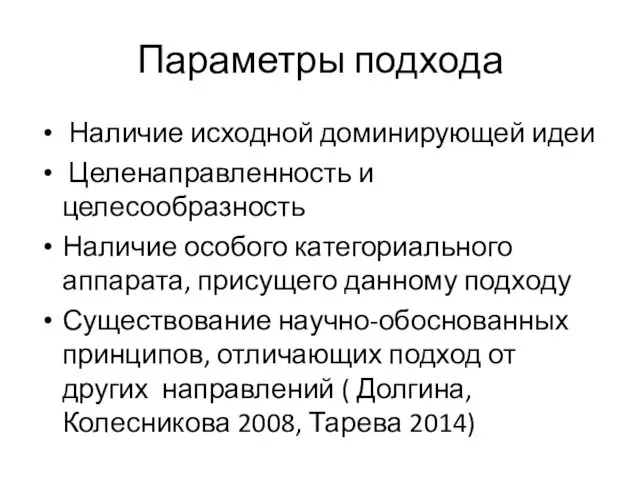 Параметры подхода Наличие исходной доминирующей идеи Целенаправленность и целесообразность Наличие