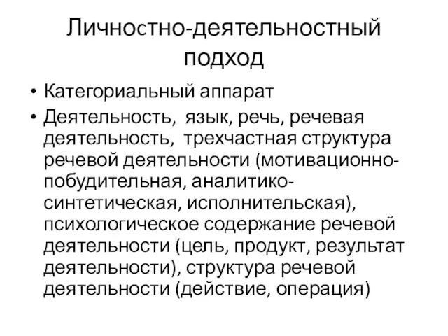 Личноcтно-деятельностный подход Категориальный аппарат Деятельность, язык, речь, речевая деятельность, трехчастная