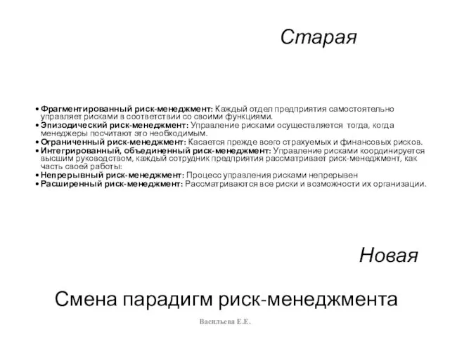 Смена парадигм риск-менеджмента Васильева Е.Е. Фрагментированный риск-менеджмент: Каждый отдел предприятия