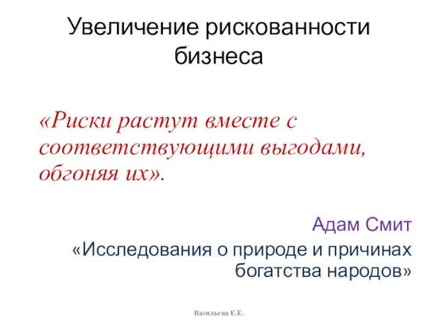 Увеличение рискованности бизнеса «Риски растут вместе с соответствующими выгодами, обгоняя