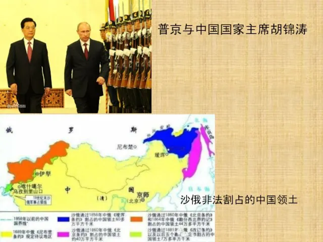 普京与中国国家主席胡锦涛 沙俄非法割占的中国领土