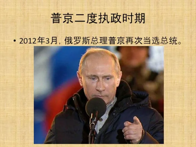 普京二度执政时期 2012年3月，俄罗斯总理普京再次当选总统。