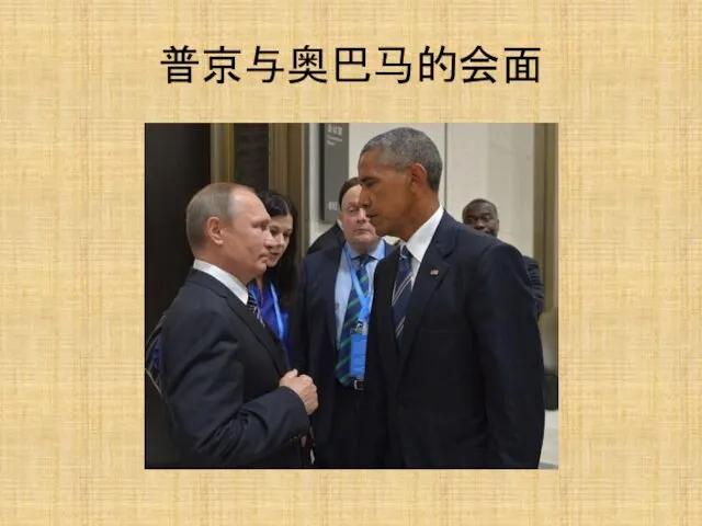 普京与奥巴马的会面