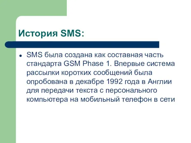 История SMS: SMS была создана как составная часть стандарта GSM