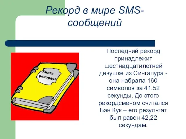 Рекорд в мире SMS-сообщений Последний рекорд принадлежит шестнадцатилетней девушке из