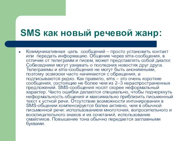 SMS как новый речевой жанр: Коммуникативная цель сообщений – просто
