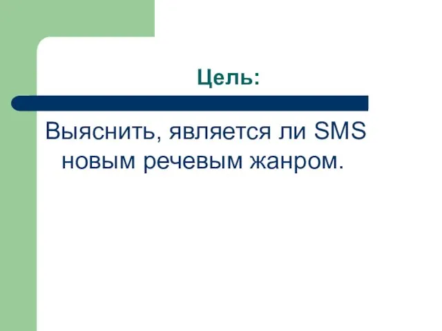 Цель: Выяснить, является ли SMS новым речевым жанром.