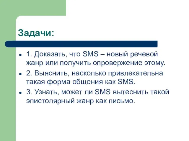 Задачи: 1. Доказать, что SMS – новый речевой жанр или