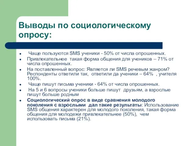 Выводы по социологическому опросу: Чаще пользуются SMS ученики - 50%