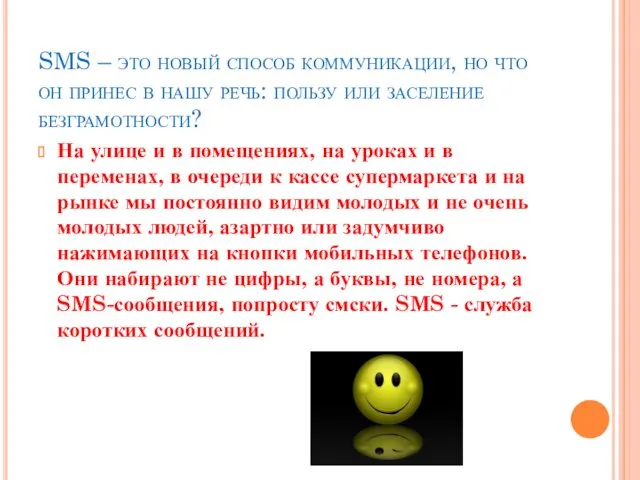 SMS – это новый способ коммуникации, но что он принес