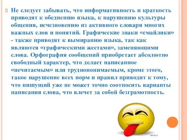 Не следует забывать, что информативность и краткость приводят к обеднению