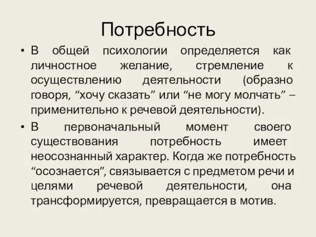 Потребность В общей психологии определяется как личностное желание, стремление к