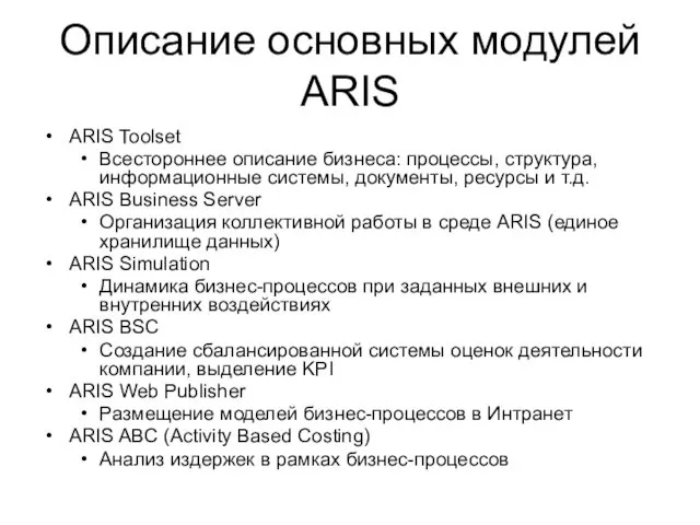 Описание основных модулей ARIS ARIS Toolset Всестороннее описание бизнеса: процессы,