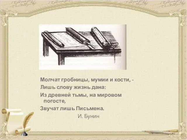 Молчат гробницы, мумии и кости, - Лишь слову жизнь дана: Из древней тьмы,