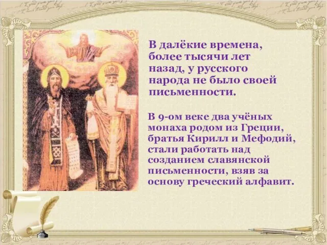В далёкие времена, более тысячи лет назад, у русского народа не было своей
