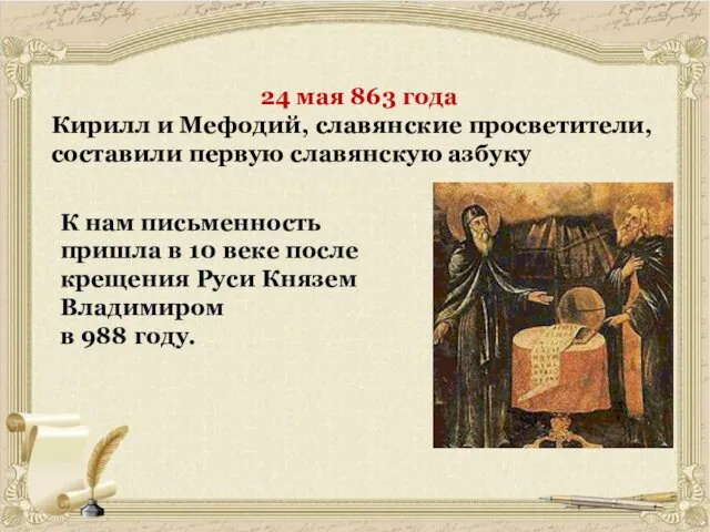 24 мая 863 года Кирилл и Мефодий, славянские просветители, составили первую славянскую азбуку