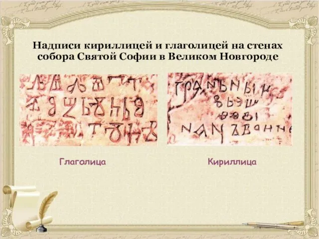 Надписи кириллицей и глаголицей на стенах собора Святой Софии в Великом Новгороде Глаголица Кириллица