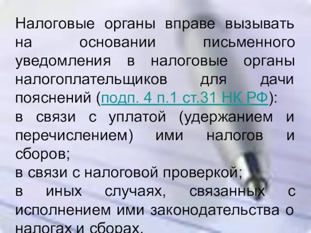 Налоговые органы вправе вызывать на основании письменного уведомления в налоговые