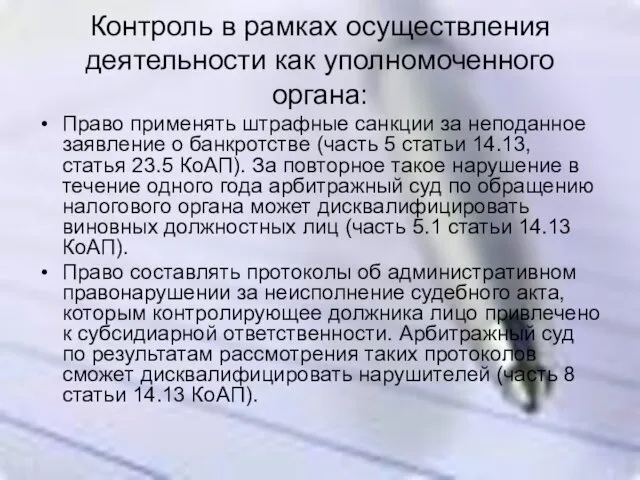 Контроль в рамках осуществления деятельности как уполномоченного органа: Право применять