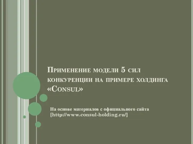 Применение модели 5 сил конкуренции на примере холдинга«Consul» На основе материалов с официального сайта [http://www.consul-holding.ru/]