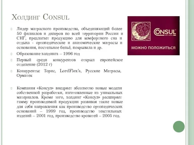 Холдинг Consul Лидер матрасного производства, объединяющий более 50 филиалов и