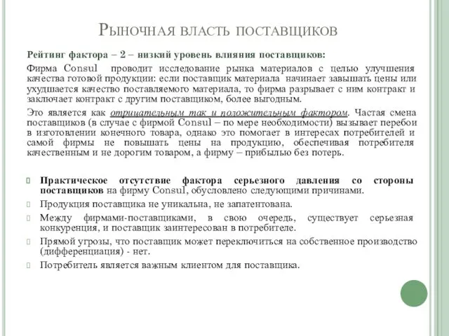 Рыночная власть поставщиков Рейтинг фактора – 2 – низкий уровень