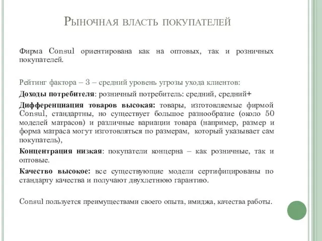 Рыночная власть покупателей Фирма Consul ориентирована как на оптовых, так