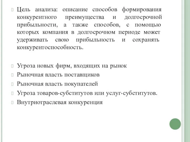 Цель анализа: описание способов формирования конкурентного преимущества и долгосрочной прибыльности,