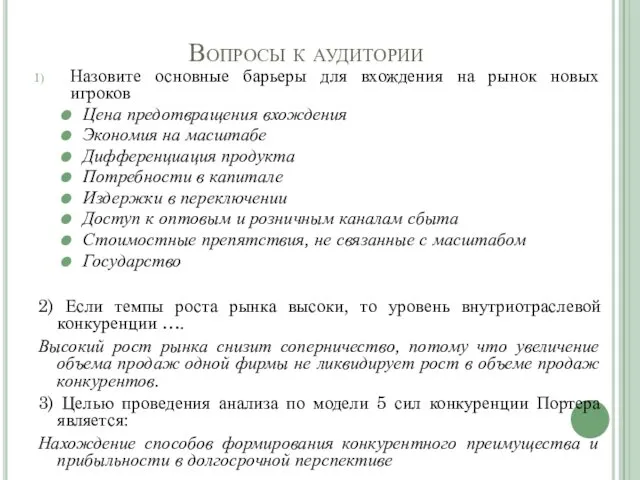 Вопросы к аудитории Назовите основные барьеры для вхождения на рынок