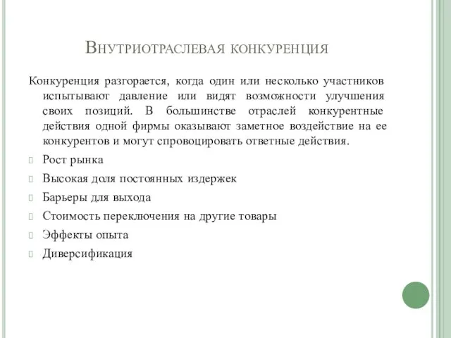 Внутриотраслевая конкуренция Конкуренция разгорается, когда один или несколько участников испытывают