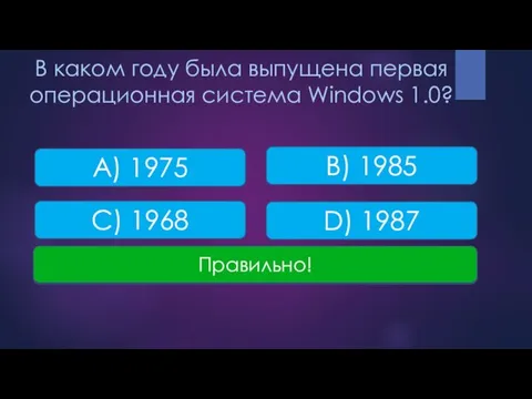 В каком году была выпущена первая операционная система Windows 1.0?