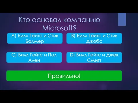 Кто основал компанию Microsoft? A) Билл Гейтс и Стив Балмер