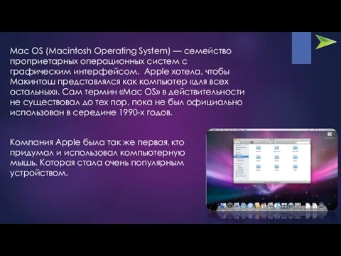 Mac OS (Macintosh Operating System) — семейство проприетарных операционных систем
