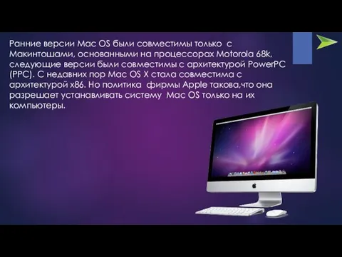 Ранние версии Mac OS были совместимы только с Макинтошами, основанными