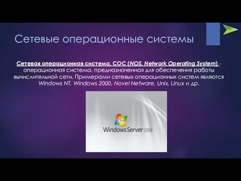 Сетевые операционные системы Сетевая операционная система, СОС (NOS, Network Operating