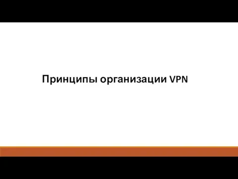 Принципы организации VPN