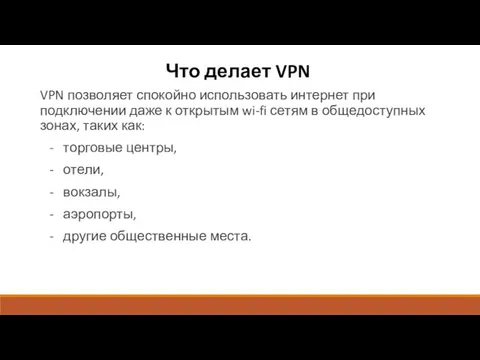 Что делает VPN VPN позволяет спокойно использовать интернет при подключении