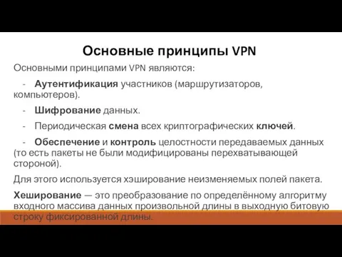 Основные принципы VPN Основными принципами VPN являются: - Аутентификация участников