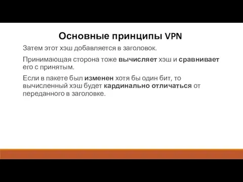 Основные принципы VPN Затем этот хэш добавляется в заголовок. Принимающая