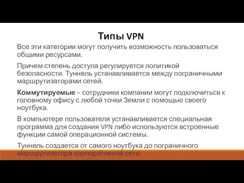 Типы VPN Все эти категории могут получить возможность пользоваться общими