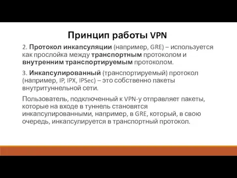 Принцип работы VPN 2. Протокол инкапсуляции (например, GRE) – используется