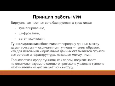 Принцип работы VPN Виртуальная частная сеть базируется на трех китах: