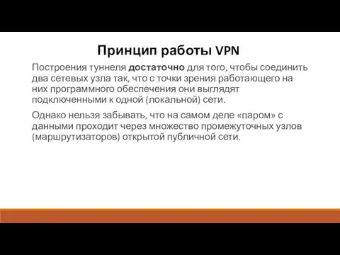 Принцип работы VPN Построения туннеля достаточно для того, чтобы соединить