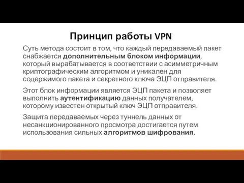 Принцип работы VPN Суть метода состоит в том, что каждый