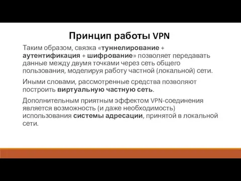 Принцип работы VPN Таким образом, связка «туннелирование + аутентификация +