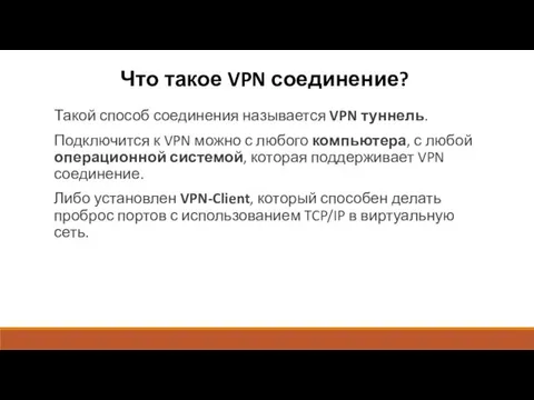 Что такое VPN соединение? Такой способ соединения называется VPN туннель.