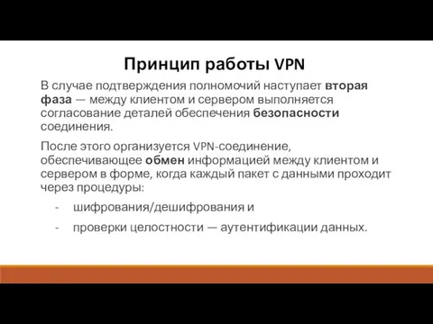 Принцип работы VPN В случае подтверждения полномочий наступает вторая фаза