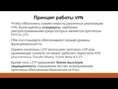 Принцип работы VPN Чтобы обеспечить совместимость различных реализаций VPN, были